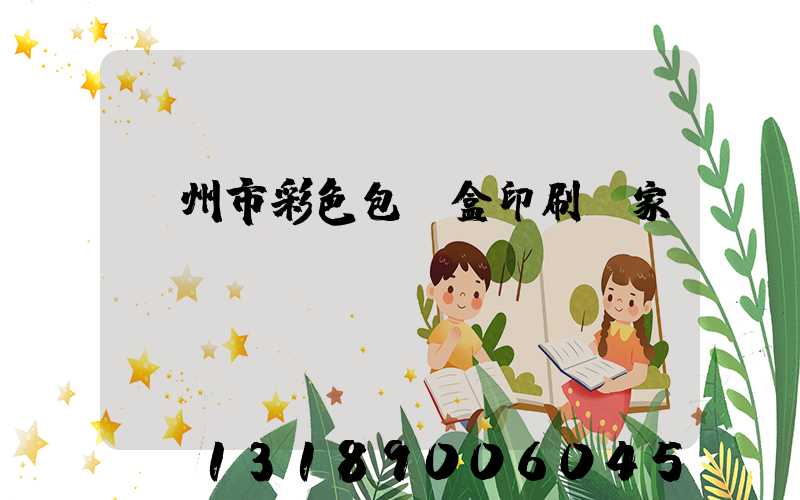 廣州市彩色包裝盒印刷廠家