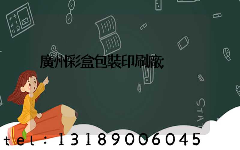 廣州彩盒包裝印刷廠