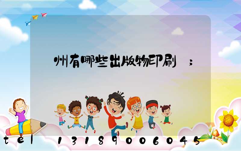 廣州有哪些出版物印刷廠