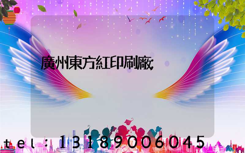 廣州東方紅印刷廠