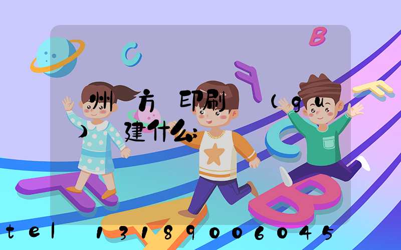 廣州東方紅印刷廠規(guī)劃建什么