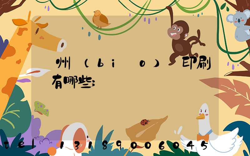 廣州標(biāo)簽印刷廠有哪些