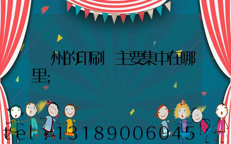 廣州的印刷廠主要集中在哪里