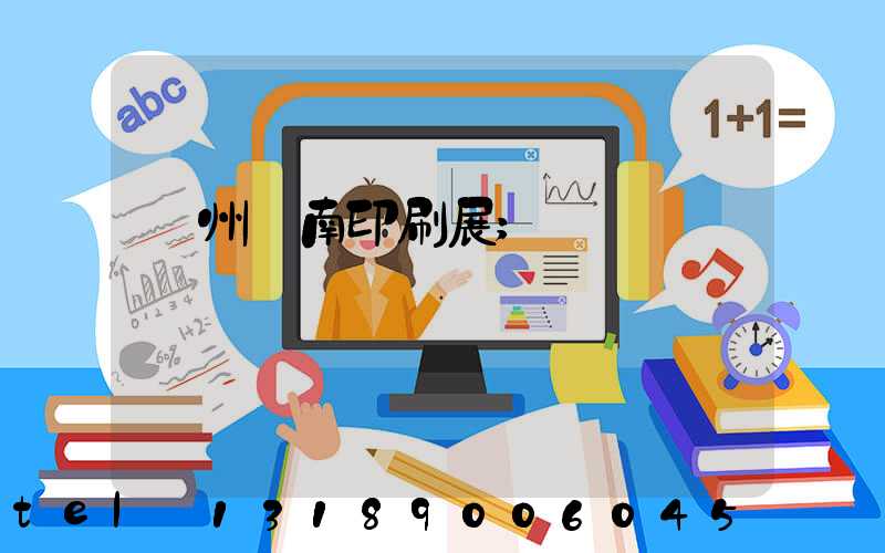 廣州華南印刷展