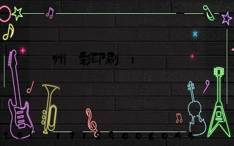 廣州藝彩印刷廠