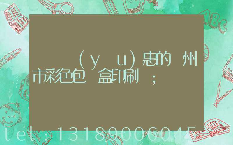 廣東優(yōu)惠的廣州市彩色包裝盒印刷廠