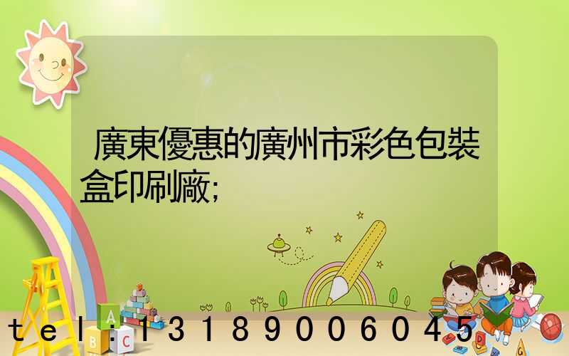 廣東優惠的廣州市彩色包裝盒印刷廠