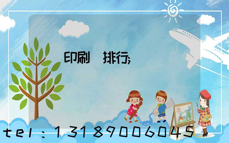 廣東印刷廠排行