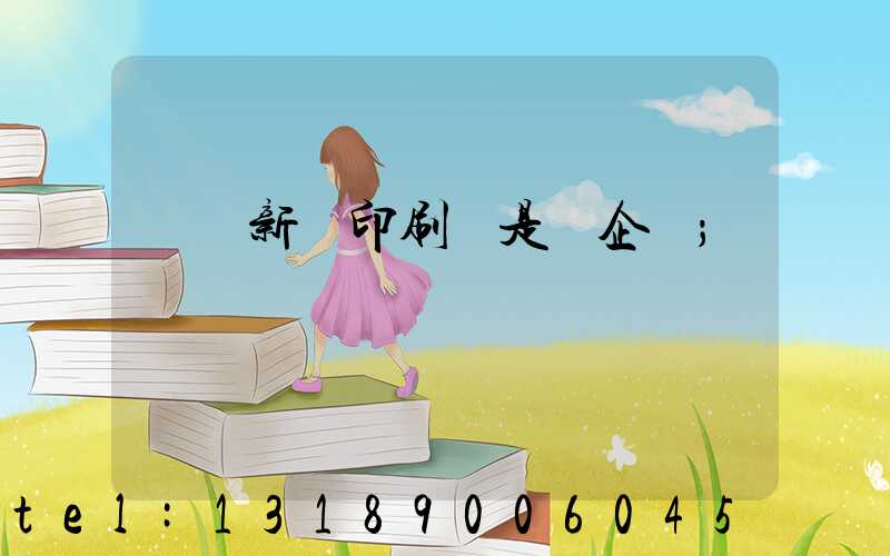 廣東新華印刷廠是國企嗎