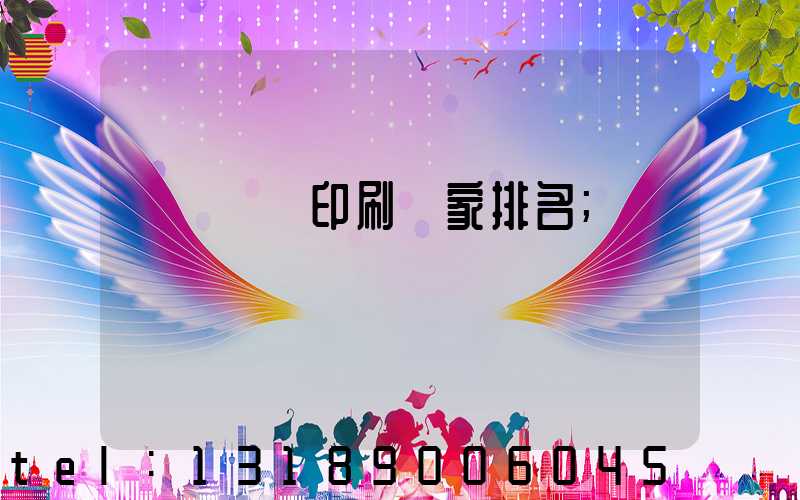 廣東標簽印刷廠家排名