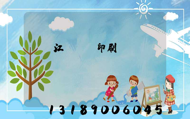 廣東江門興藝印刷廠