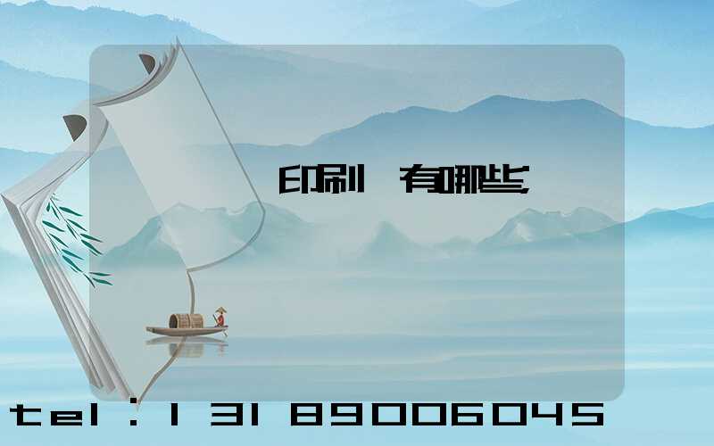 廣東煙標印刷廠有哪些