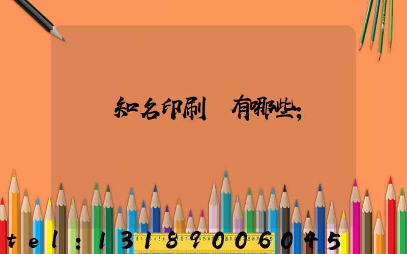 廣東知名印刷廠有哪些