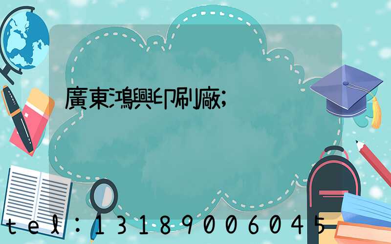 廣東鴻興印刷廠