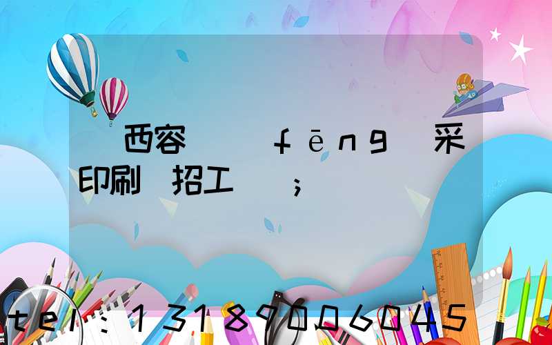 廣西容縣風(fēng)采印刷廠招工簡張