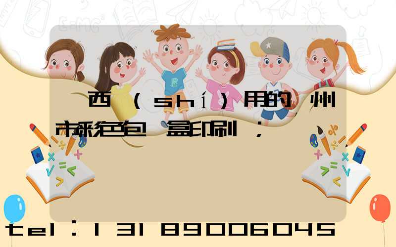 廣西實(shí)用的廣州市彩色包裝盒印刷廠