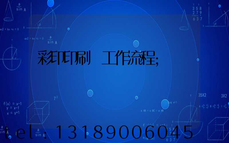 彩印印刷廠工作流程