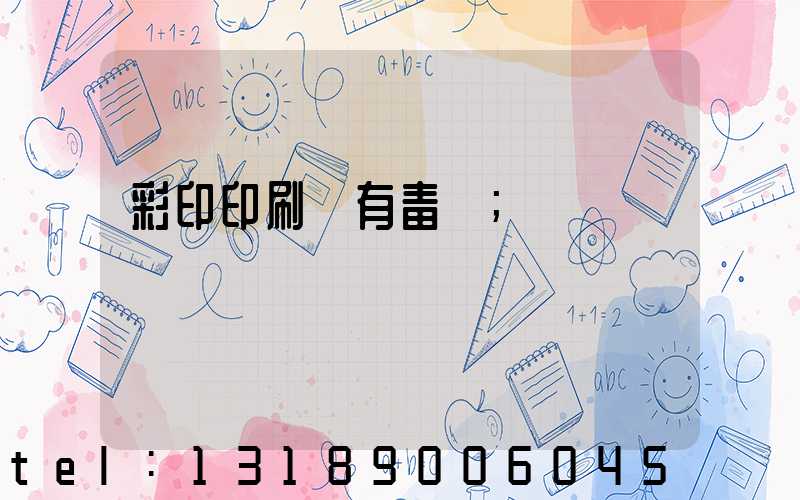 彩印印刷廠有毒嗎