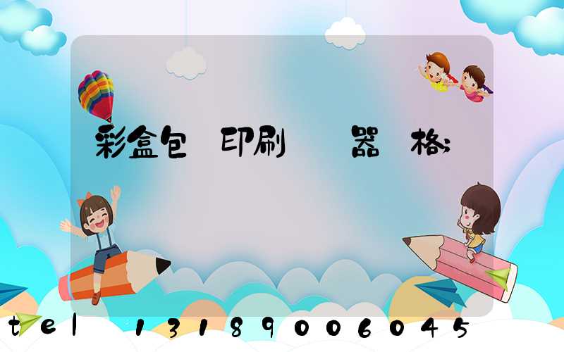 彩盒包裝印刷廠機器價格