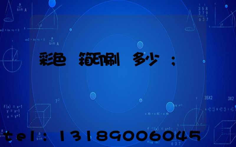 彩色紙箱印刷機多少錢