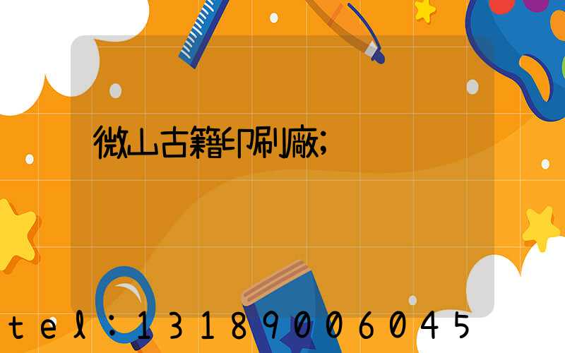 微山古籍印刷廠