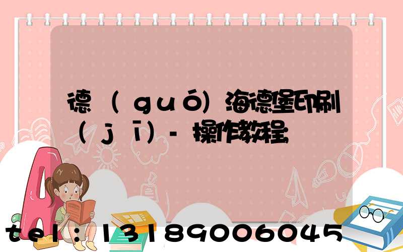 德國(guó)海德堡印刷機(jī)-操作教程