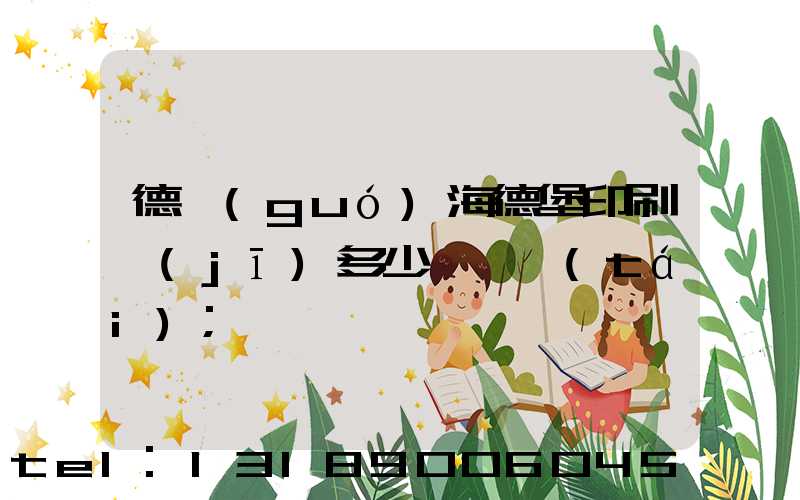 德國(guó)海德堡印刷機(jī)多少錢一臺(tái)