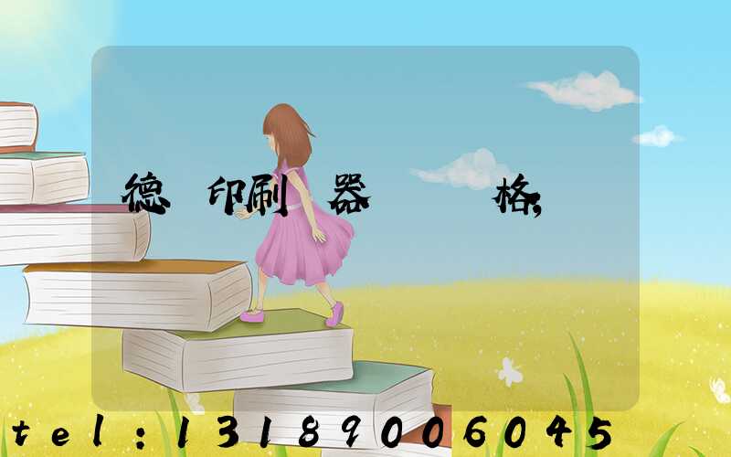 德國印刷機器設備價格