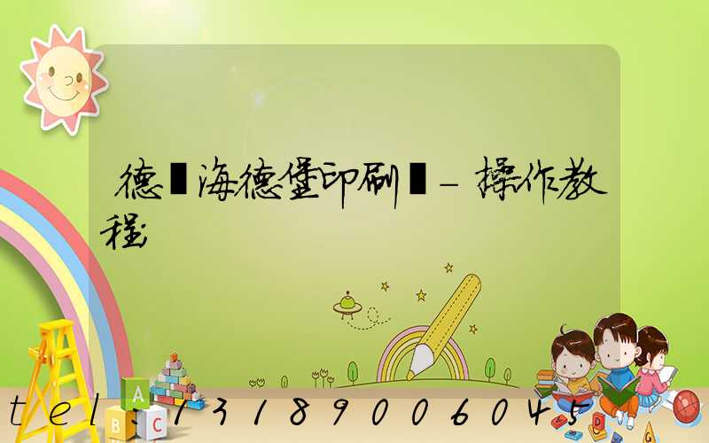 德國海德堡印刷機-操作教程