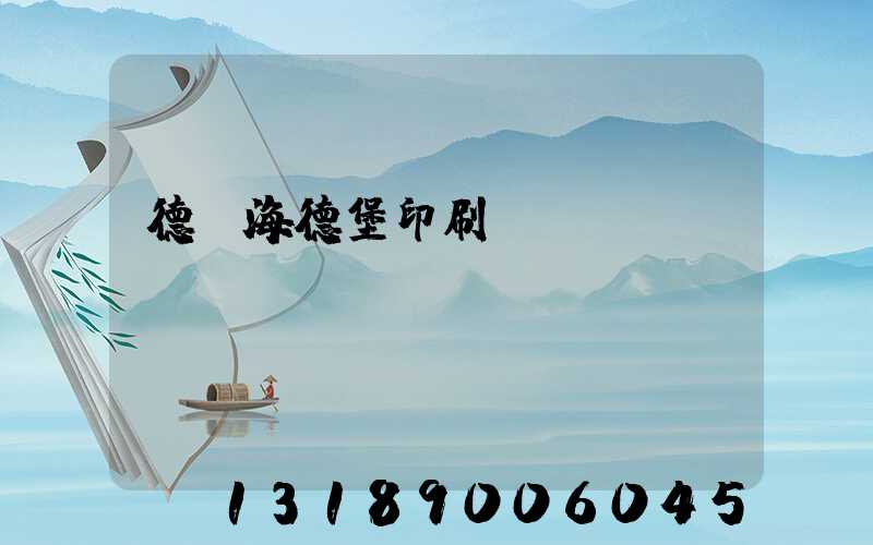 德國海德堡印刷機