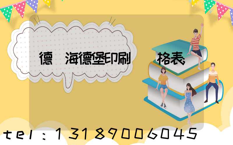 德國海德堡印刷機價格表