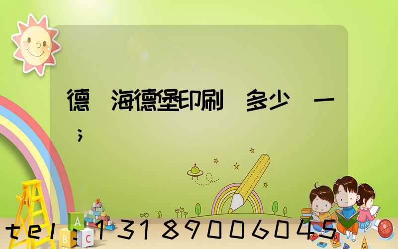 德國海德堡印刷機多少錢一臺