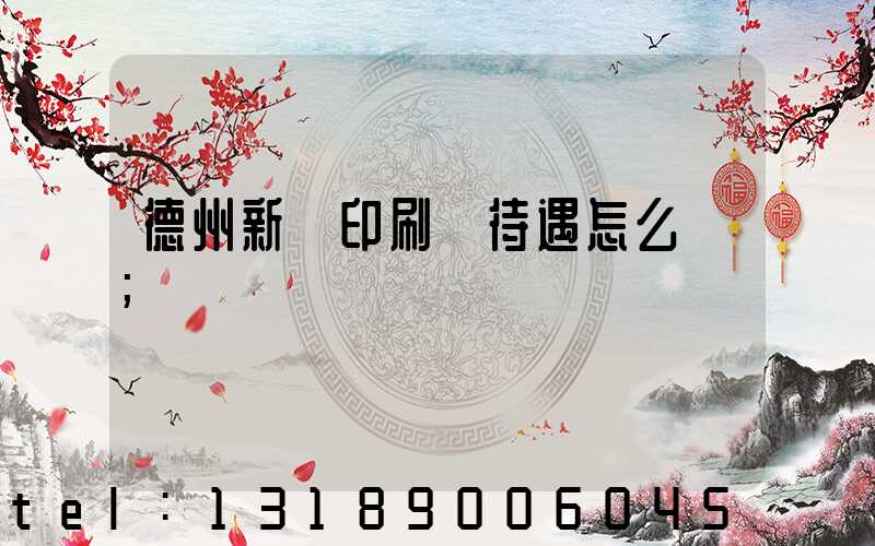 德州新華印刷廠待遇怎么樣