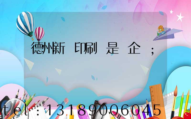 德州新華印刷廠是國企嗎