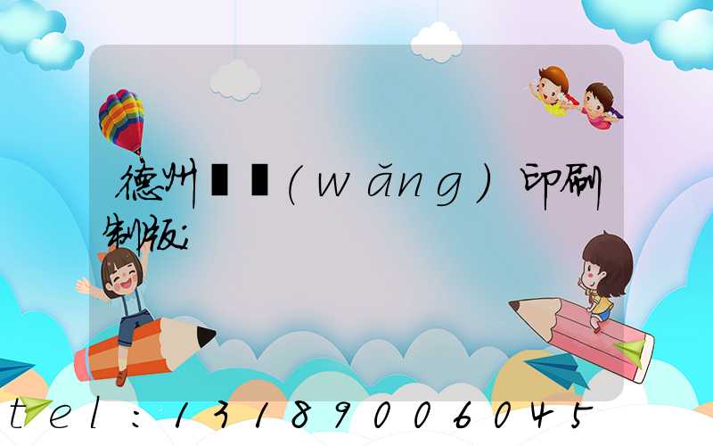 德州絲網(wǎng)印刷制版