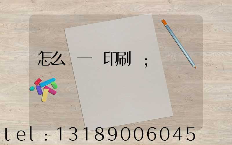 怎么開一個印刷廠