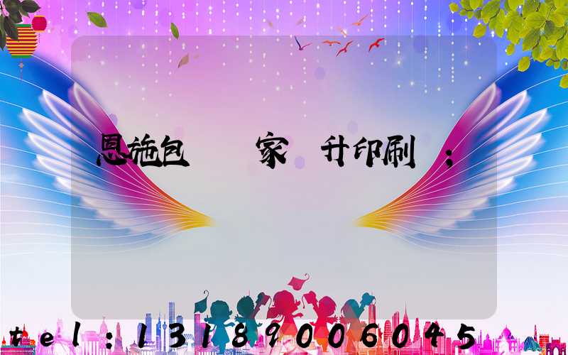 恩施包裝廠家輝升印刷廠