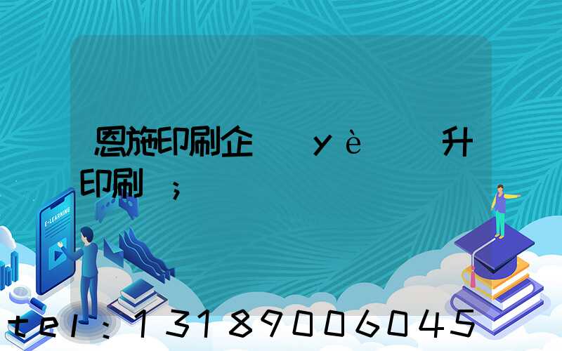 恩施印刷企業(yè)輝升印刷廠