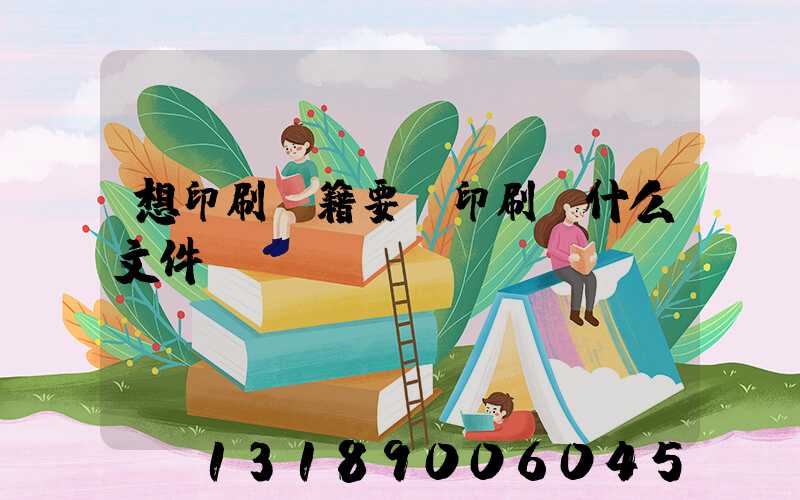 想印刷書籍要給印刷廠什么文件