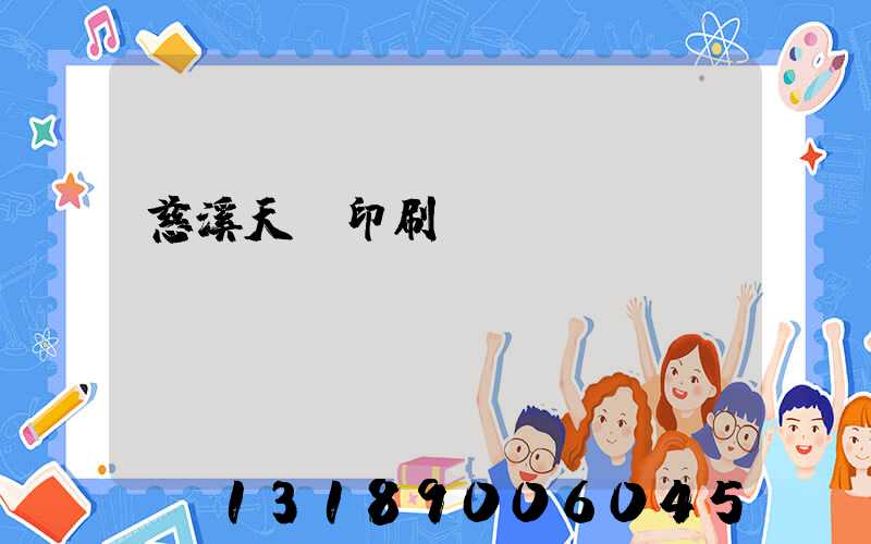 慈溪天時印刷廠