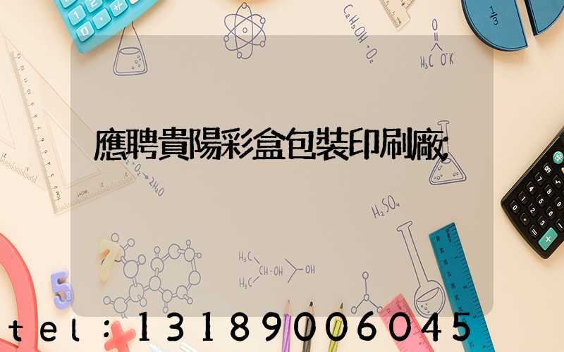 應聘貴陽彩盒包裝印刷廠