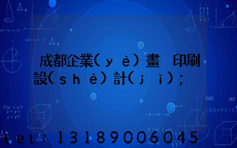 成都企業(yè)畫冊印刷設(shè)計(jì)