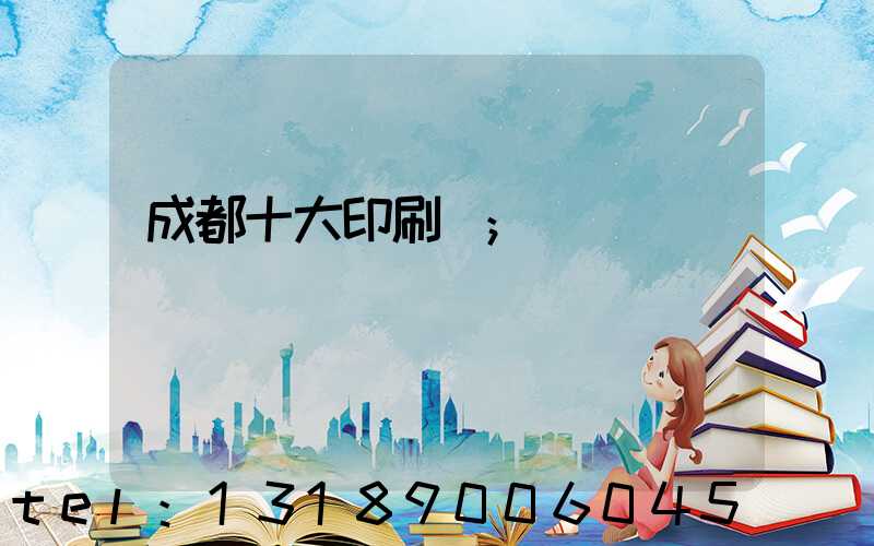 成都十大印刷廠