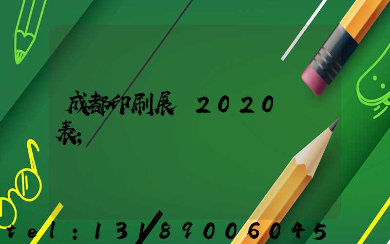 成都印刷展會2020時間表