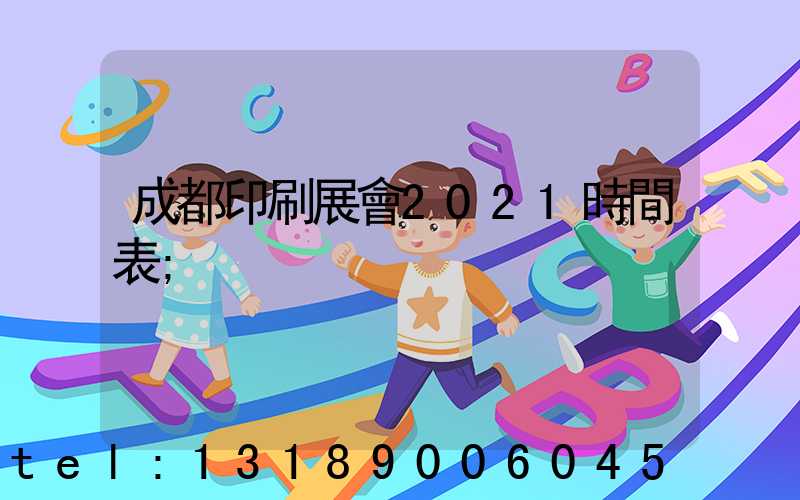 成都印刷展會2021時間表