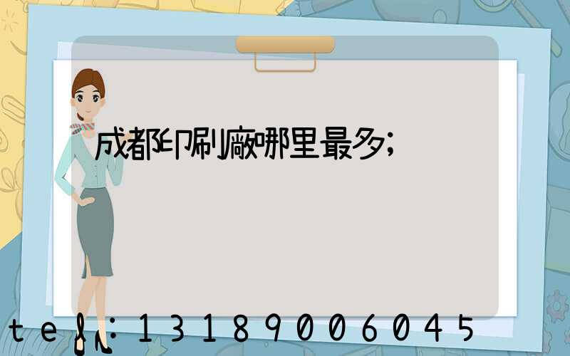 成都印刷廠哪里最多