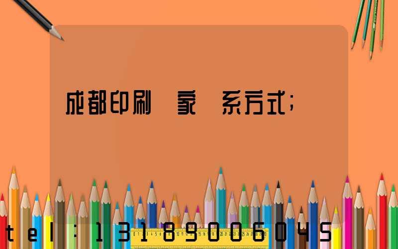 成都印刷廠家聯系方式