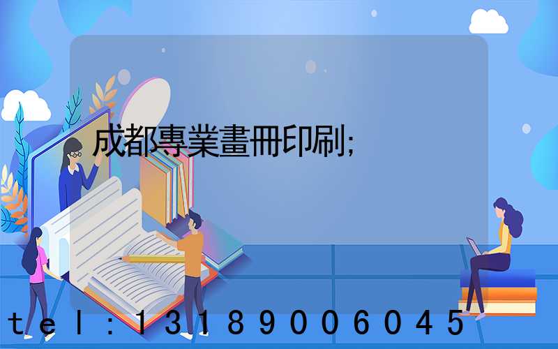 成都專業畫冊印刷