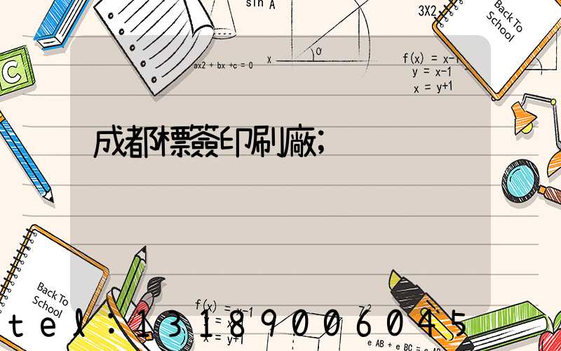 成都標簽印刷廠
