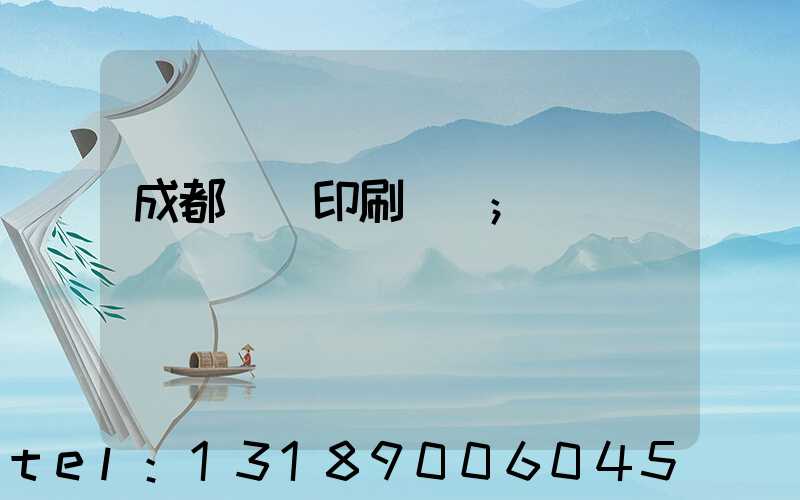 成都畫冊印刷設計